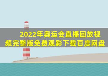 2022年奥运会直播回放视频完整版免费观影下载百度网盘