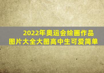 2022年奥运会绘画作品图片大全大图高中生可爱简单