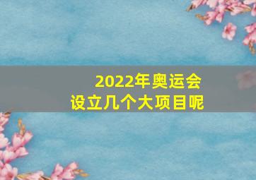 2022年奥运会设立几个大项目呢