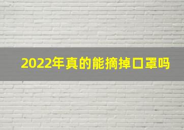 2022年真的能摘掉口罩吗