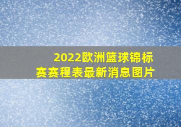 2022欧洲篮球锦标赛赛程表最新消息图片