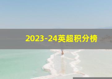 2023-24英超积分榜