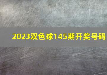 2023双色球145期开奖号码