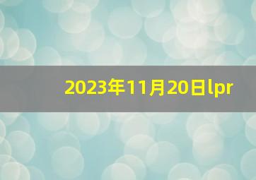 2023年11月20日lpr