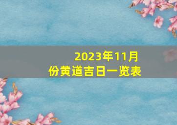 2023年11月份黄道吉日一览表