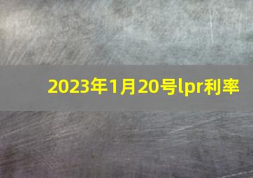 2023年1月20号lpr利率