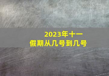 2023年十一假期从几号到几号