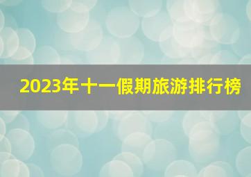 2023年十一假期旅游排行榜