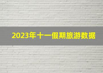 2023年十一假期旅游数据