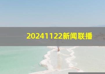 20241122新闻联播