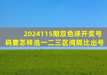 2024115期双色球开奖号码要怎样选一二三区间隔比出号