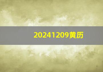 20241209黄历