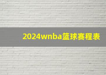 2024wnba篮球赛程表