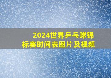 2024世界乒乓球锦标赛时间表图片及视频