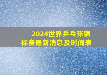 2024世界乒乓球锦标赛最新消息及时间表