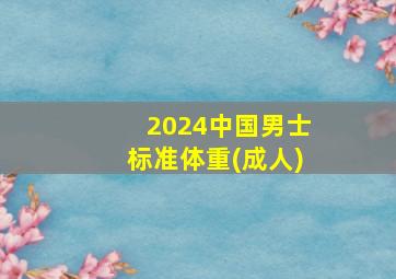 2024中国男士标准体重(成人)