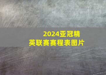 2024亚冠精英联赛赛程表图片