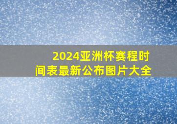 2024亚洲杯赛程时间表最新公布图片大全