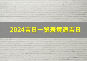 2024吉日一览表黄道吉日