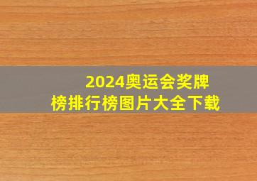 2024奥运会奖牌榜排行榜图片大全下载