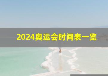 2024奥运会时间表一览