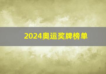 2024奥运奖牌榜单