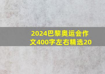 2024巴黎奥运会作文400字左右精选20