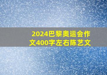 2024巴黎奥运会作文400字左右陈艺文