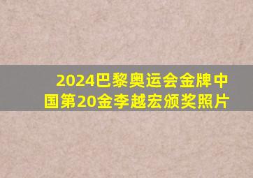 2024巴黎奥运会金牌中国第20金李越宏颁奖照片