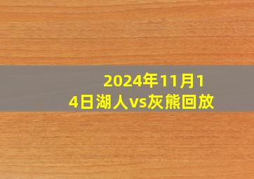 2024年11月14日湖人vs灰熊回放