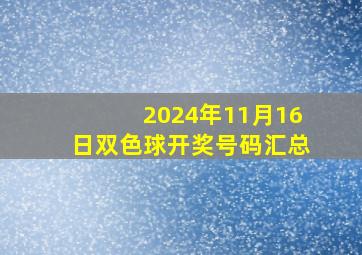 2024年11月16日双色球开奖号码汇总