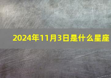 2024年11月3日是什么星座