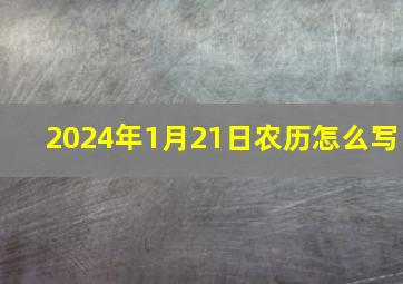 2024年1月21日农历怎么写