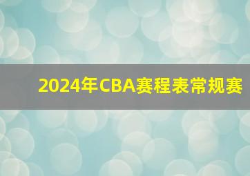 2024年CBA赛程表常规赛