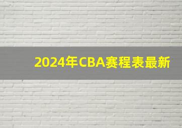 2024年CBA赛程表最新