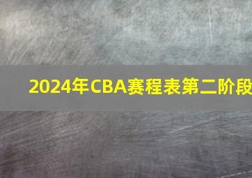 2024年CBA赛程表第二阶段