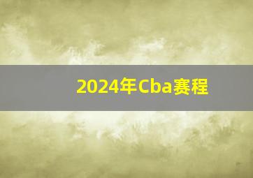 2024年Cba赛程