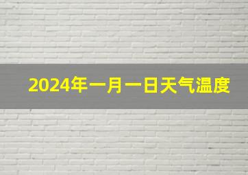 2024年一月一日天气温度