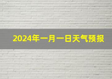 2024年一月一日天气预报