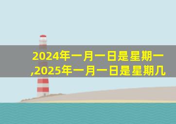 2024年一月一日是星期一,2025年一月一日是星期几