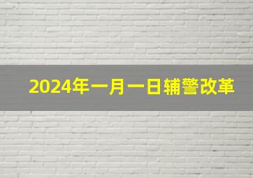 2024年一月一日辅警改革