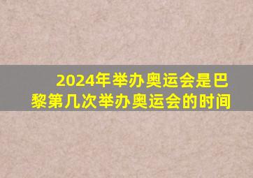 2024年举办奥运会是巴黎第几次举办奥运会的时间