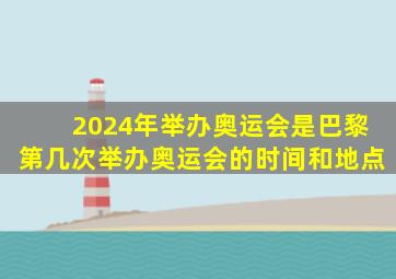 2024年举办奥运会是巴黎第几次举办奥运会的时间和地点