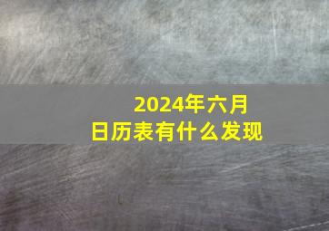 2024年六月日历表有什么发现