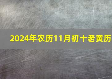 2024年农历11月初十老黄历