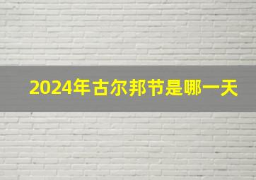 2024年古尔邦节是哪一天