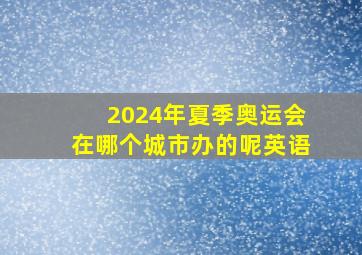 2024年夏季奥运会在哪个城市办的呢英语