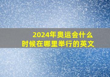 2024年奥运会什么时候在哪里举行的英文