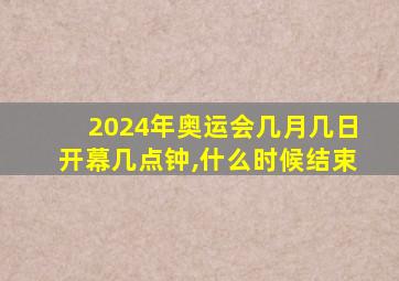 2024年奥运会几月几日开幕几点钟,什么时候结束