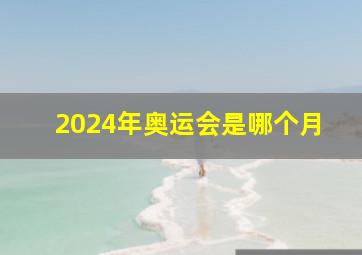 2024年奥运会是哪个月